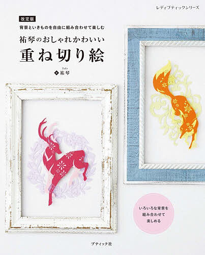【送料無料】祐琴のおしゃれかわいい重ね切り絵 背景といきものを自由に組み合わせて楽しむ／祐琴