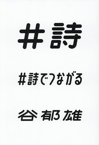 #詩でつながる／谷郁雄【1000円以上送料無料】