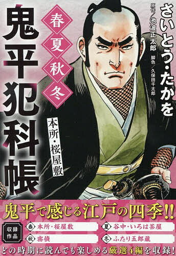 【送料無料】鬼平犯科帳 春夏秋冬 本所・桜屋敷