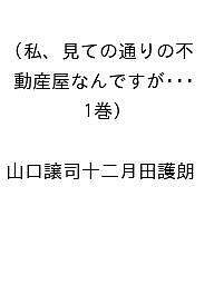 〔予約〕私、見ての通りの不動産屋なんですが・・・(1巻) ／山口譲司十二月田護朗【1000円以上送料無料】