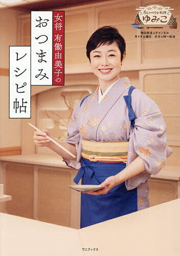 〔予約〕女将 有働由美子のおつまみレシピ帖／有働由美子／レシピ【1000円以上送料無料】