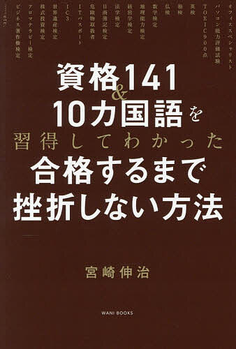 【送料無料】資格141&10カ国語を習得してわかった合格するまで挫折しない方法／宮崎伸治