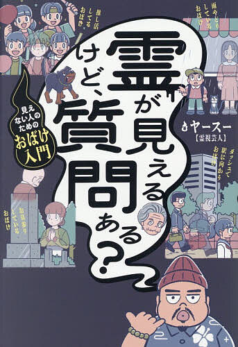 【送料無料】〔予約〕霊が見えるけど、質問ある? 見えない人のためのおばけ入門／ヤースー