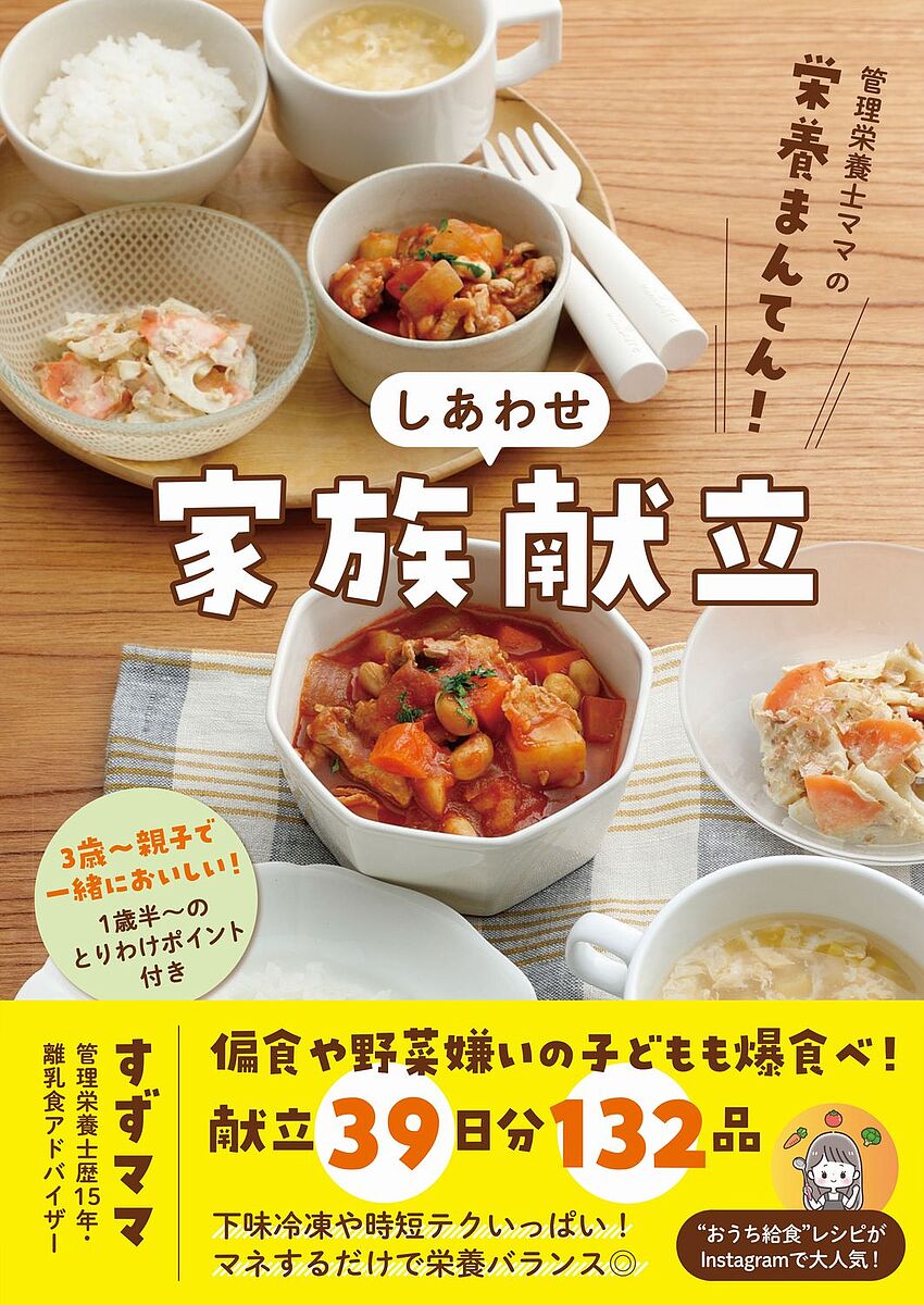 〔予約〕管理栄養士ママの栄養まんてん! しあわせ家族献立／すずママ【1000円以上送料無料】