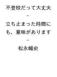 〔予約〕不登校だって大丈夫 - 立ち止まった時間にも、意味があります -／松永暢史【1000円以上送料無料】