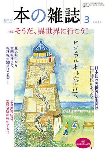 【送料無料】本の雑誌 2026-3