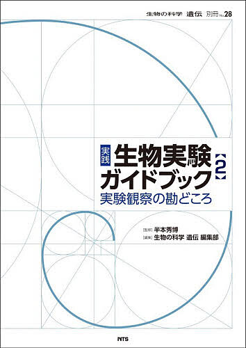 ※商品画像はイメージや仮デザインが含まれている場合があります。帯の有無など実際と異なる場合があります。著者半本秀博(監修) 生物の科学遺伝編集部(編集)出版社エヌ・ティー・エス発売日2025年12月ISBN9784860439644ページ数302Pキーワードじつせんせいぶつじつけんがいどぶつく2 ジツセンセイブツジツケンガイドブツク2 はんもと ひでひろ えぬてい− ハンモト ヒデヒロ エヌテイ−9784860439644内容紹介【これで生徒の理解が深まった！「生物実験本」の決定版，好評の第2弾！】◆『生物の科学 遺伝』の好評連載コラム「実験・観察の勘どころ」2021〜2025年掲載分を全収録，教科書の項目立てを意識しながら現場で使いやすい形に再編集！◆全国の理科・生物の先生方が，現場の経験から「失敗しない」ための“勘どころ”を明解に解説！◆第1弾（新装版）と2冊合わせて高校生物実験の全分野をカバー?＜本書（2）の特徴＞⇒Part I「生きものの観察から[探究]への展開を探る」は，生物実験観察への入り口・小さな生命の見事さや新たな「探究」への展開を見つけるきっかけに！ （「ツクシの胞子の弾糸運動」「ウニの発生」「ニワトリ胚盤と胚体の観察」「ゾウリムシの観察」）⇒Special Columnは専門家が解説！ (「減数分裂」「ニワトリ胚」「藻類バイオ」「高山植物」「ゲノムリテラシー教育」)【主な目次】【Part I】生きものの観察から「探究」への展開を探る【Special Column】専門家による遺伝学・生物学の解説【PartII】実験・観察の勘どころ【PartIII】野外（自然界）を観察する※本データはこの商品が発売された時点の情報です。目次1 生きものの観察から「探究」への展開を探る（ツクシ（スギナの胞子茎）の胞子の弾糸運動/ウニの発生—受精・卵割・幼生を実験室で確認/ニワトリ胚盤と胚体の観察—ヒトの発生の理解にもつなげる/ゾウリムシの観察方法の工夫“オブラートで動きを止める”—重金属塩化ニッケルを便わない方法）/Special Column 専門家による遺伝学・生物学の解説/2 実験観察の勘どころ（細胞 授業で使えるミトコンドリアの簡便な観察法/ネギボウズを用いた減数分裂の観察実験方法/染色体観察におけるタマネギの活用情報—簡易染色法とともに ほか）/3 野外（自然界）を観察する（最も身近な有尾類、アカハライモリの生態を探る/デトリタスに奪われる河川の溶存酸素と生物環境—継続的な野外活動から浮かび上がったデトリタスの問題点/継続とつながりが新たな問いを生む—伊豆大島のスコリア原の自然が教えてくれたこと/先生方、植物プランクトンを教えてみませんか—東京23区の淡水藻類）