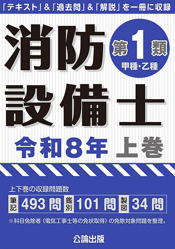 【送料無料】消防設備士第1類〈甲種・乙種〉 令和8年上巻