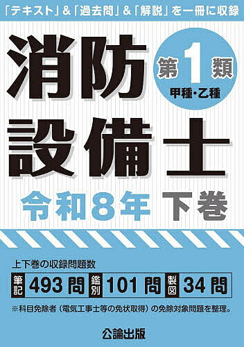 【送料無料】消防設備士第1類〈甲種・乙種〉 令和8年下巻