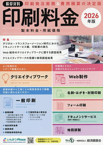 【送料無料】印刷料金 製本料金・用紙価格 2026年版