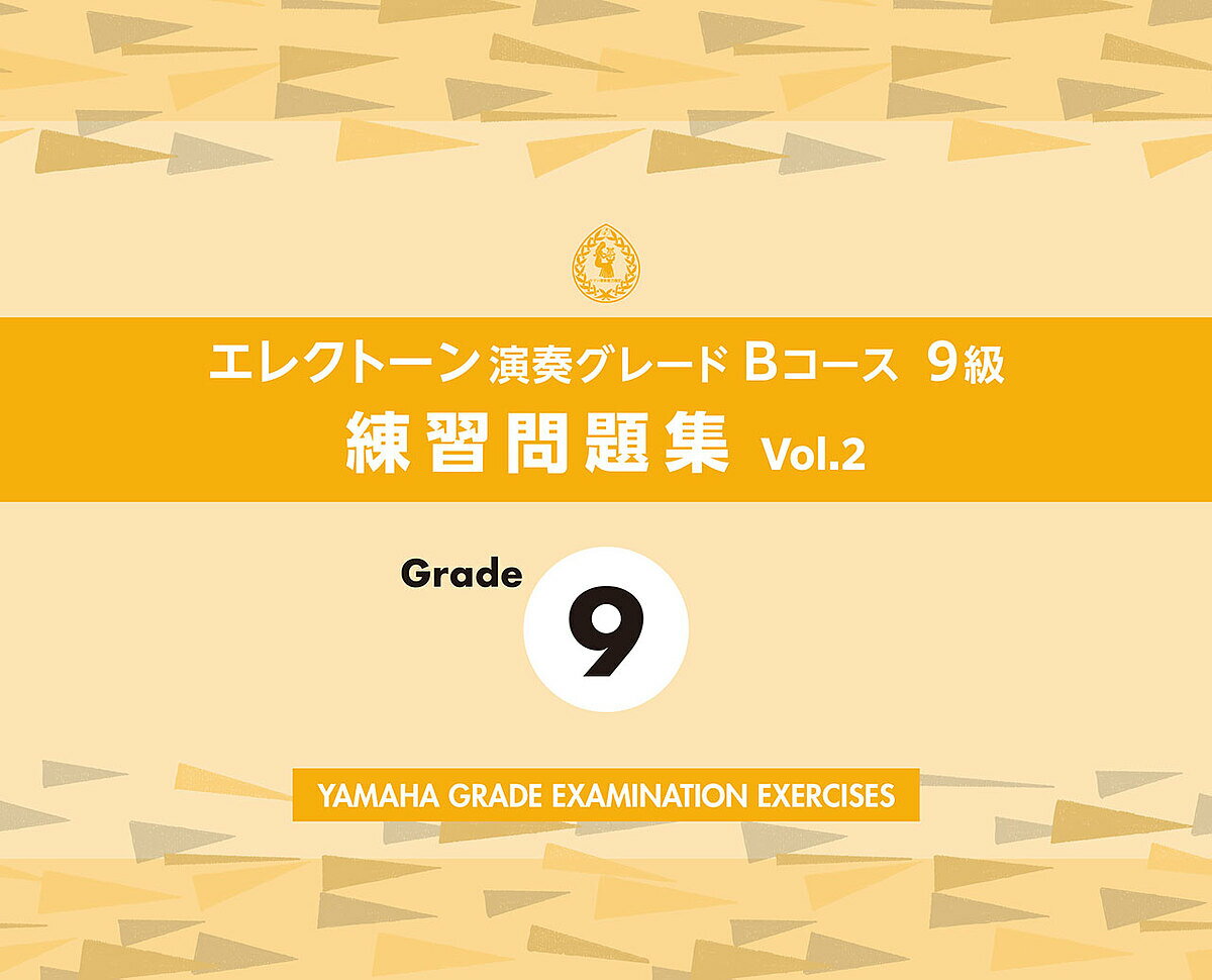 【送料無料】エレクトーン演奏グレードBコース9級 2