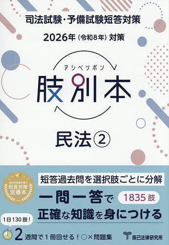 【送料無料】肢別本民法 司法試験&予備試験 2026年対策2