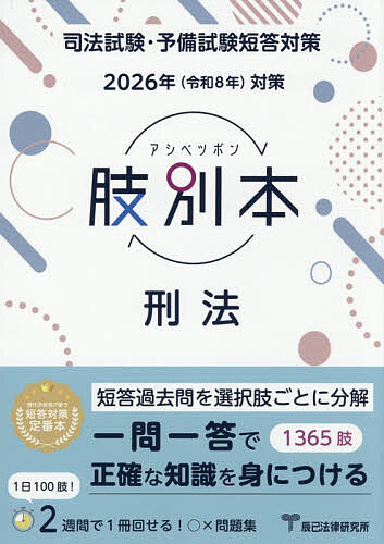 【送料無料】肢別本刑法 司法試験&予備試験 2026年対策