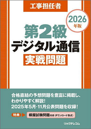 Engineering - 【送料無料】工事担任者第2級デジタル通信実戦問題 2026年版
