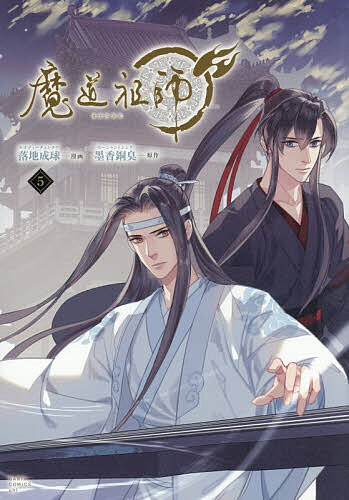【送料無料】〔予約〕魔道祖師 5 ／落地成球／墨香銅臭