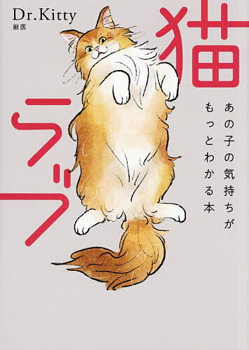 猫ラブ あの子の気持ちがもっとわかる本／Dr．Kitty【1000円以上送料無料】