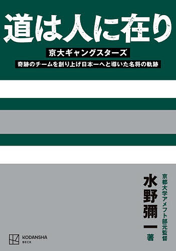 道は人に在り 京大ギャングスターズ 奇跡のチームを創り上げ日本一へと導いた名将の軌跡／水野彌一【1000円以上送料無料】