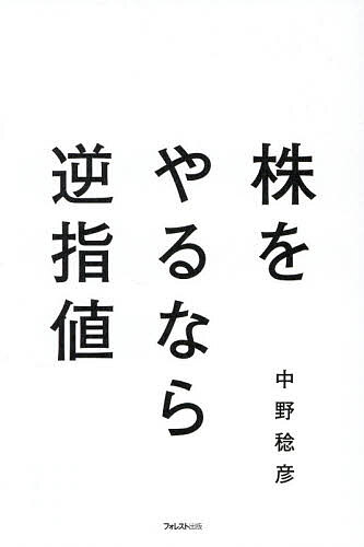 〔予約〕株をやるなら逆指値／中野稔彦【1000円以上送料無料】