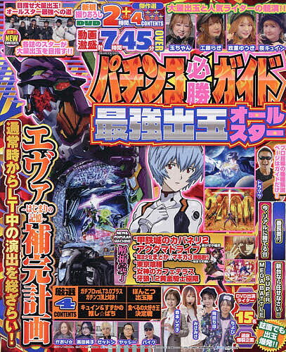 パチンコ必勝ガイド最強出玉オールスター【1000円以上送料無料】