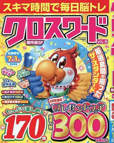 【送料無料】クロスワード傑作選SP VOL.5