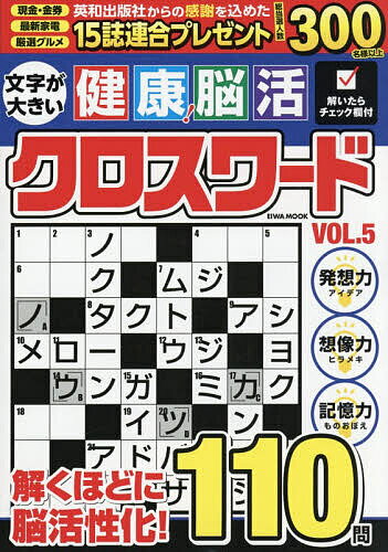【送料無料】文字が大きい健康!脳活クロスワード VOL.5