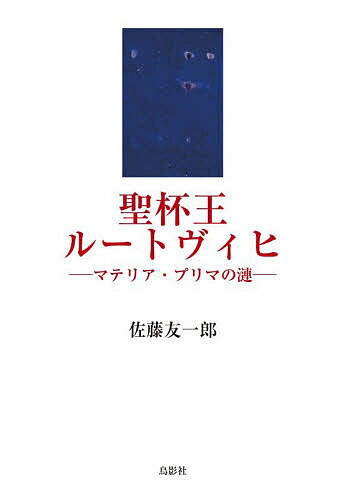 聖杯王ルートヴィヒ マテリア・プリマの漣／佐藤友一郎【1000円以上送料無料】