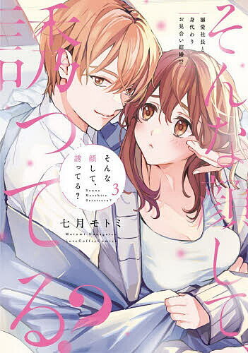 【送料無料】そんな顔して、誘ってる? 溺愛社長と身代わりお見合い結婚!? 3／七月モトミ