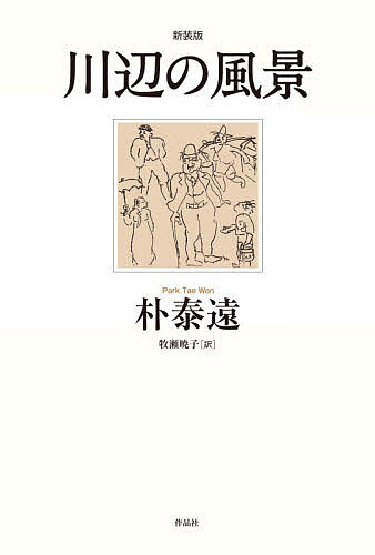川辺の風景／朴泰遠／牧瀬暁子【1000円以上送料無料】
