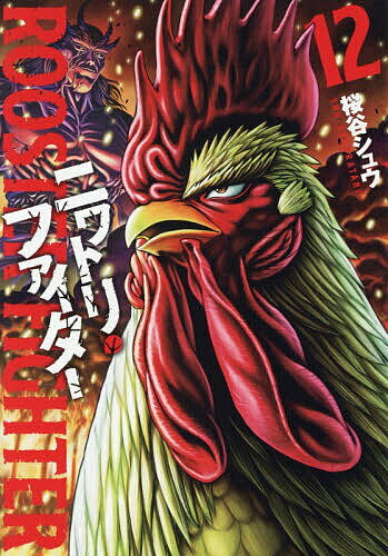 【送料無料】ニワトリ・ファイター 12／桜谷シュウ