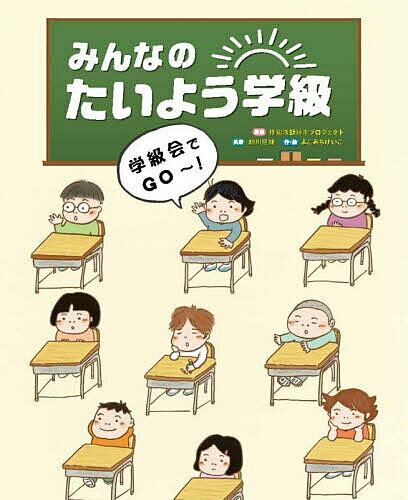 【送料無料】みんなのたいよう学級 〔1〕／特別活動絵本プロジェクト／朝川照雄／...