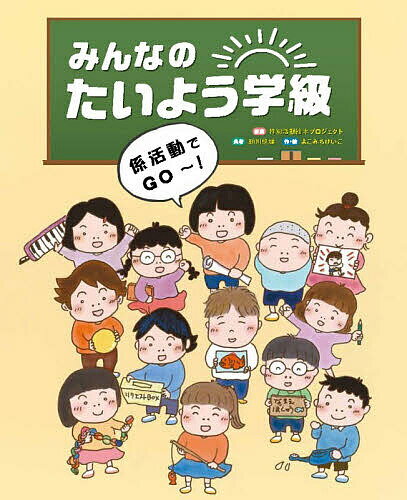 樂天商城 - 【送料無料】みんなのたいよう学級 〔2〕／特別活動絵本プロジェクト／朝川照雄／よこみちけいこ