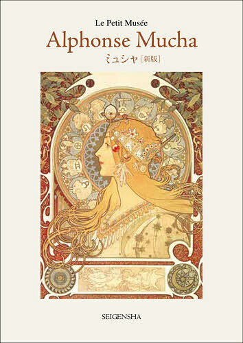 楽天市場】アルフォンス ミュシャ 画集の通販