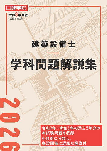 建築設備士学科問題解説集 令和8年度版／日建学院建築設備士教材研究会【1000円以上送料無料】...