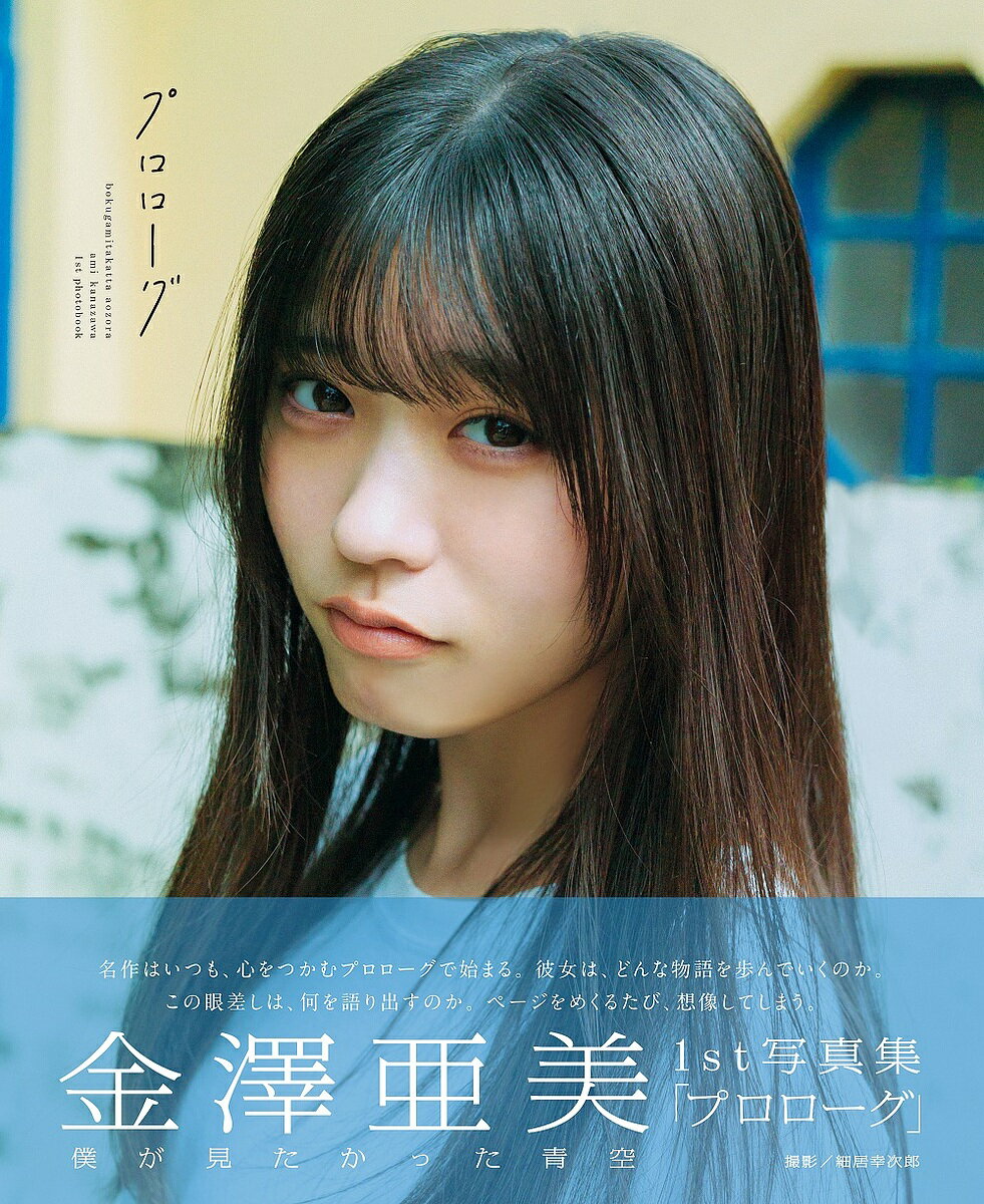 〔予約〕僕が見たかった青空 金澤亜美ファースト写【1000円以上送料無料】