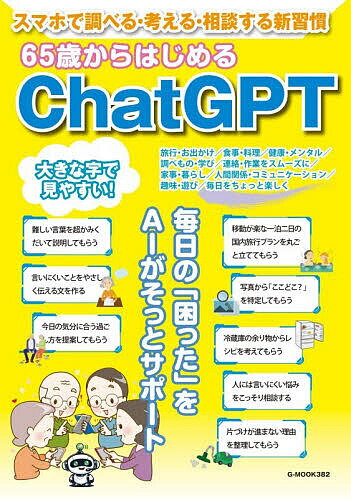 【送料無料】65歳からはじめるChatGPT スマホで調べる・考える・相談する新習慣 毎日の「困った」をAIがそっとサポート