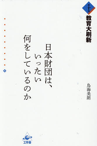 Other - 【送料無料】日本財団は、いったい何をしているのか 第10巻／鳥海美朗