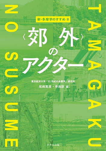 【送料無料】〈郊外〉のアクター／尾崎寛直／李海訓
