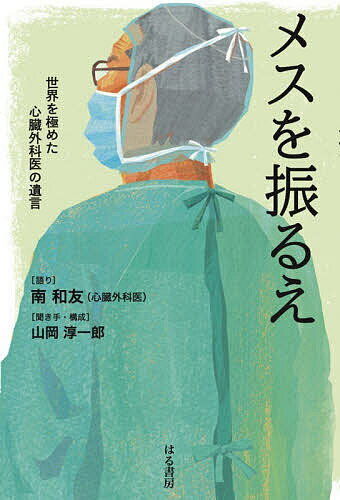 Paperbacks （Nonfiction） - 【送料無料】メスを振るえ 世界を極めた心臓外科医の希い／南和友／手山岡淳一郎