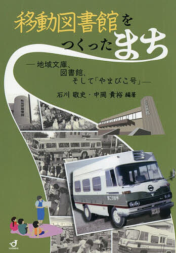 Pocketbooks （Economy , Society） - 【送料無料】移動図書館をつくったまち 地域文庫、図書館、そして「やまびこ号」／石川敬史／中岡貴裕
