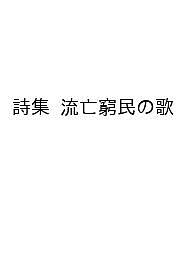 詩集 流亡窮民の歌【1000円以上送料無料】