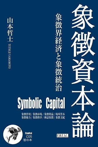 【送料無料】象徴資本論 象徴界経済と象徴統治 資本論 5／山本哲士