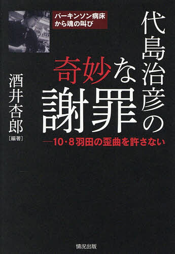 代島治彦の奇妙な謝罪 10・8羽田の歪曲を許さない パーキンソン病床から魂の叫び／酒井杏郎【1000円以上送料無料】
