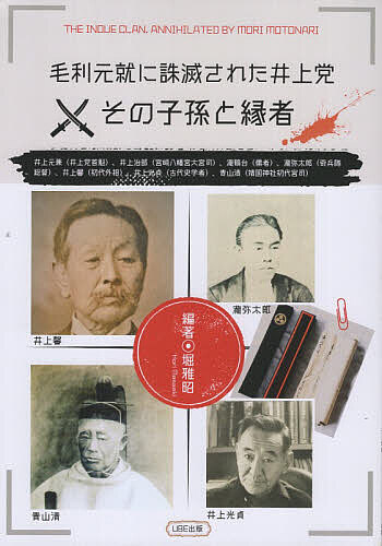 毛利元就に誅滅された井上党 その子孫と縁者／堀雅昭【1000円以上送料無料】