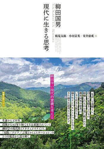 柳田国男現代に生きる思考／鶴見太郎／小田富英／室井康成【1000円以上送料無料】