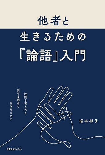 【送料無料】他者と生きるための『論語』入門／福本郁子