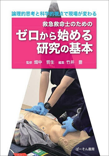 【送料無料】救急救命士のためのゼロから始める研究の基本 論理的思考と科学的視点で現場が変わる／畑中哲生／竹井豊／大松健太郎
