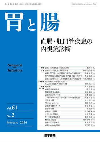 胃と腸 2026年2月号【雑誌】【1000円以上送料無料】