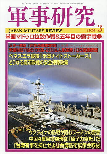 軍事研究 2026年3月号【雑誌】【1000円以上送料無料】