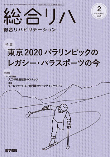 総合リハビリテーション 2026年2月号【雑誌】【1000円以上送料無料】