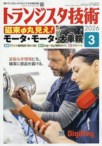 【送料無料】トランジスタ技術 2026年3月号【雑誌】...